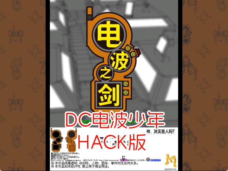 DC电波少年HACK