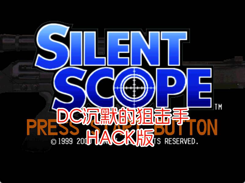 DC沉默的狙击手HACK