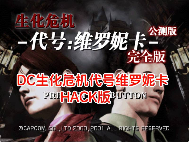DC生化危机代号维罗妮卡HACK
