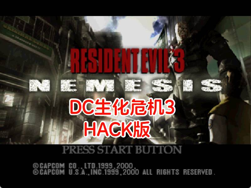 DC生化危机3HACK