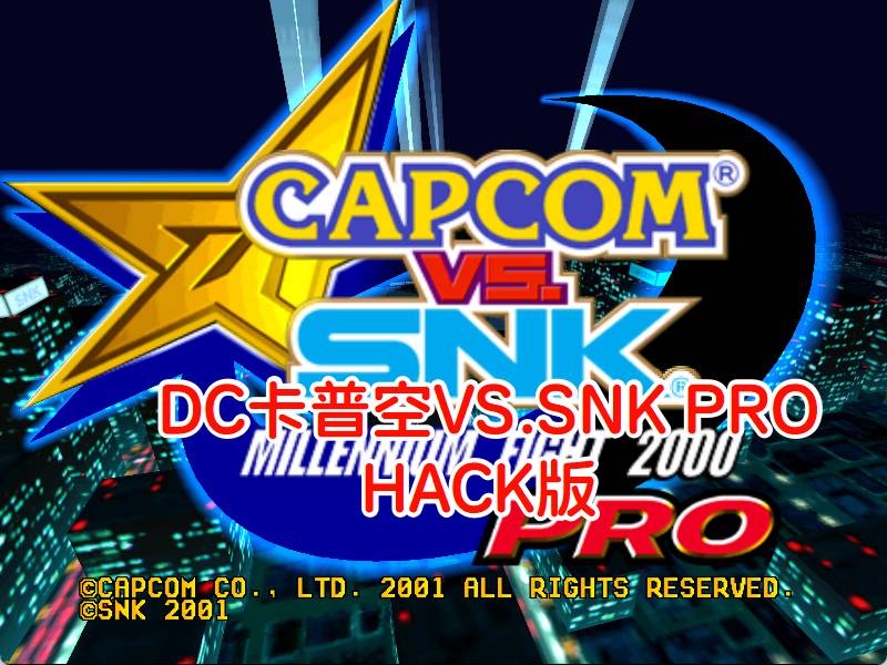 DC卡普空VS·SNK PRO2000HACK
