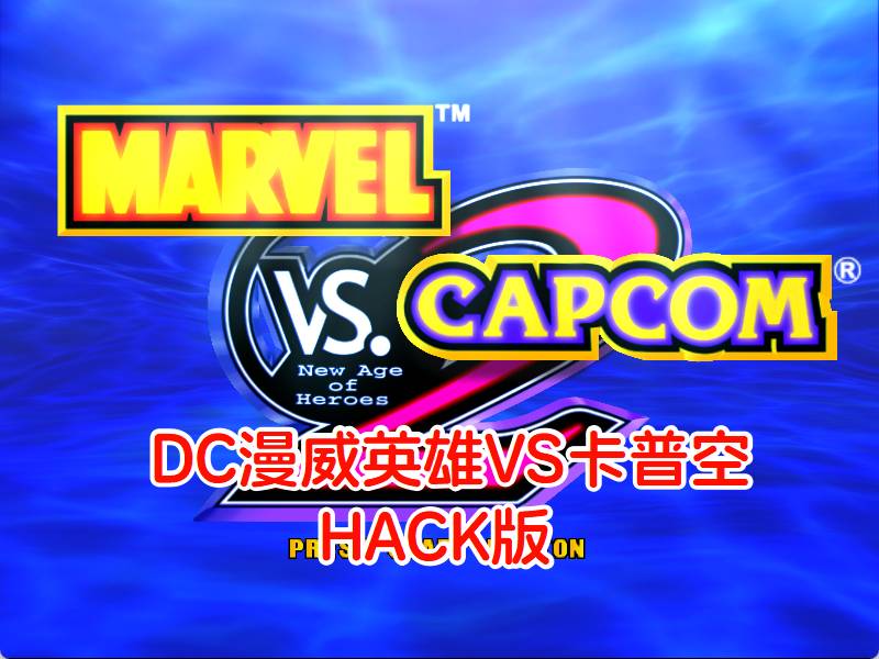 DC漫威英雄VS卡普空2HACK