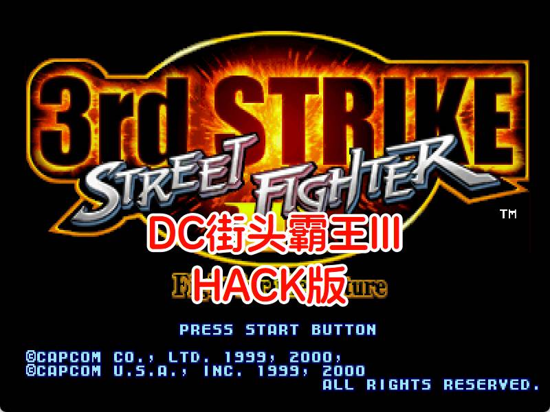 DC街头霸王III三度冲击HACK