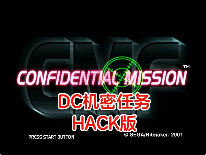 DC机密任务HACK