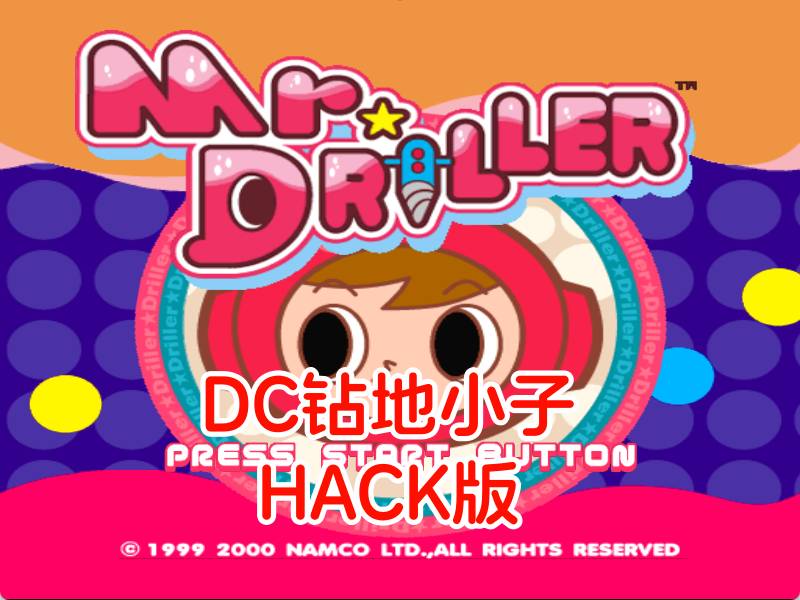 DC钻地小子HACK