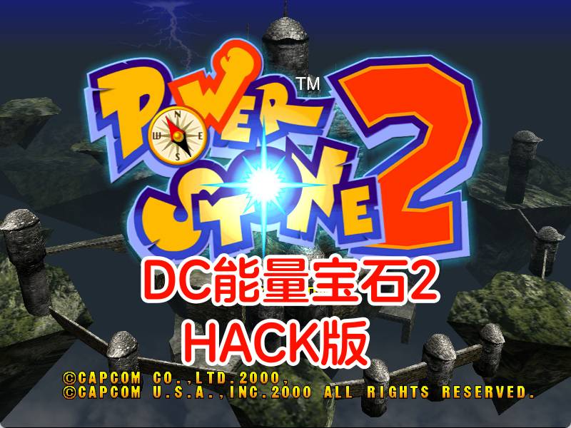 DC能量宝石2HACK