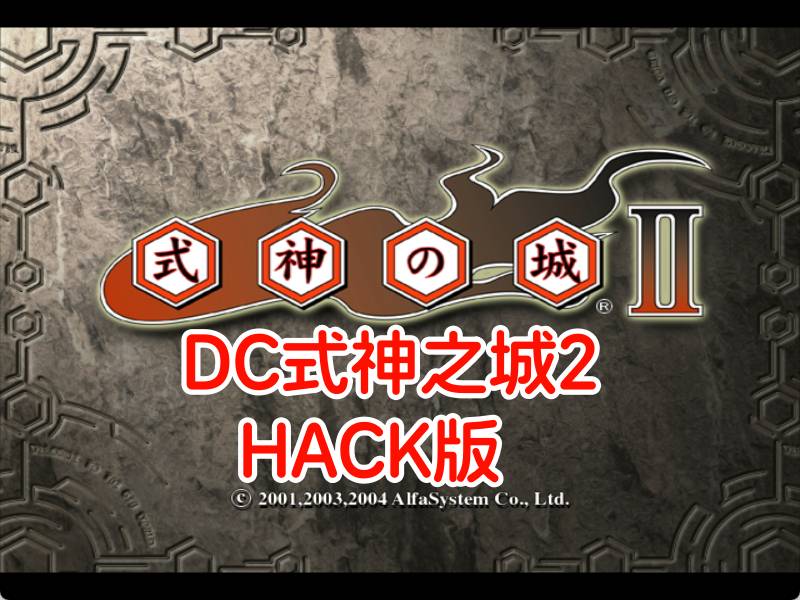 DC式神之城2HACK
