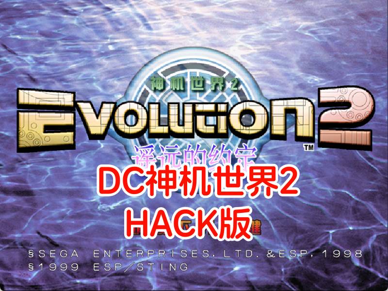 DC神机世界2HACK