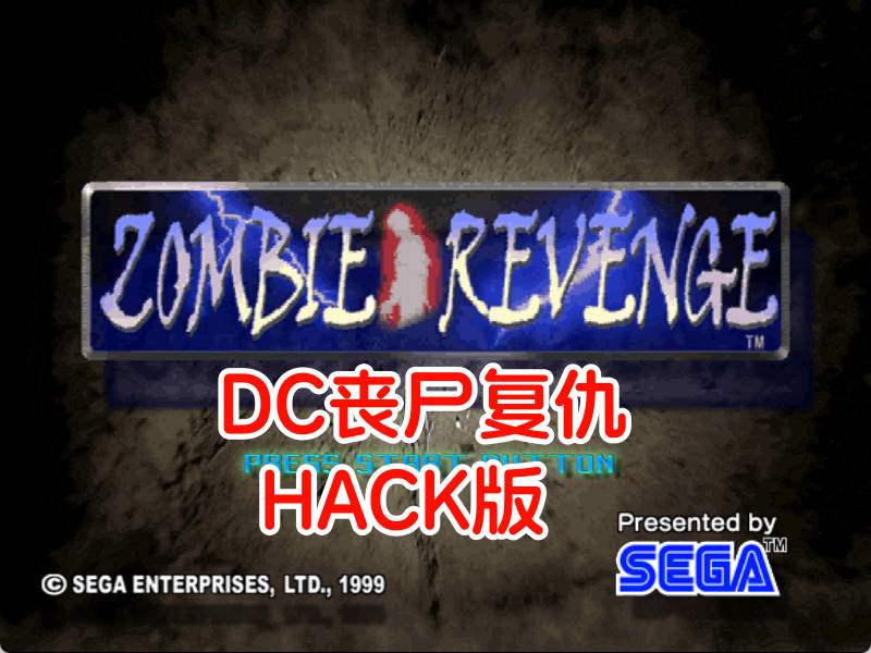 DC丧尸复仇HACK