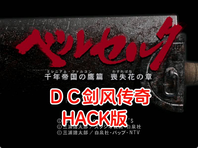 DC剑风传奇HACK