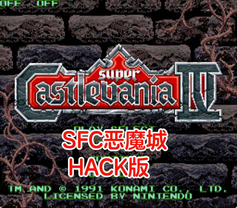 SFC恶魔城hack