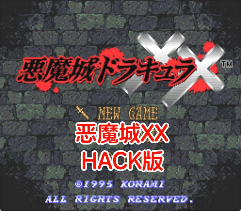 SFC恶魔城hack