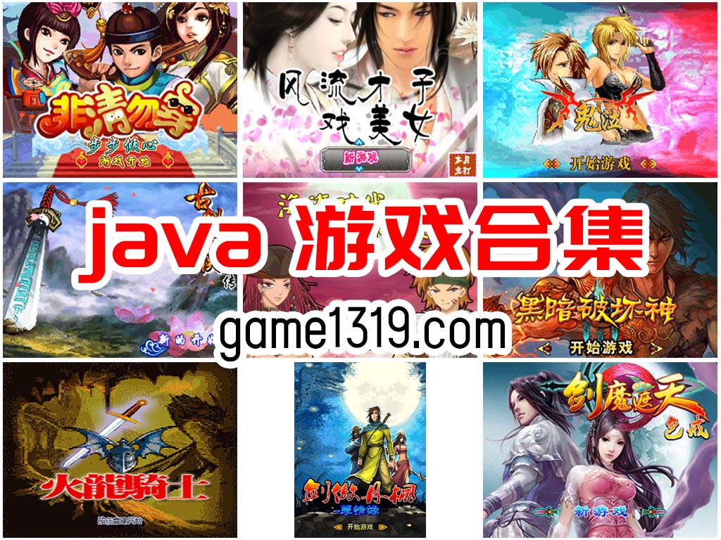 JAVA游戏合集